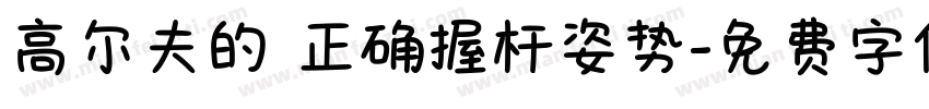 高尔夫的 正确握杆姿势字体转换